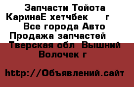 Запчасти Тойота КаринаЕ хетчбек 1996г 1.8 - Все города Авто » Продажа запчастей   . Тверская обл.,Вышний Волочек г.